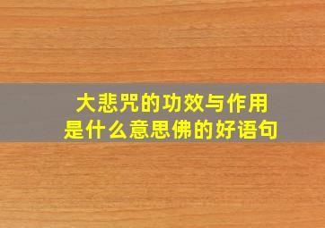 大悲咒的功效与作用是什么意思佛的好语句