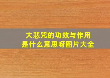 大悲咒的功效与作用是什么意思呀图片大全