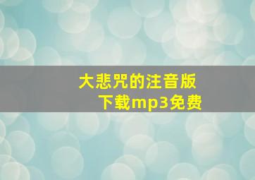 大悲咒的注音版下载mp3免费