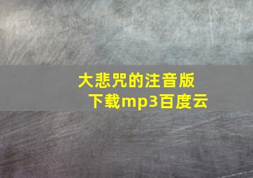 大悲咒的注音版下载mp3百度云