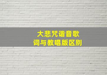 大悲咒谐音歌词与教唱版区别