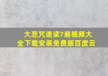 大悲咒速读7遍视频大全下载安装免费版百度云