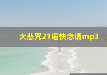 大悲咒21遍快念诵mp3