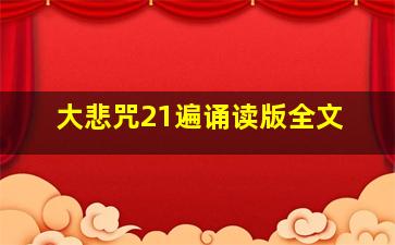 大悲咒21遍诵读版全文