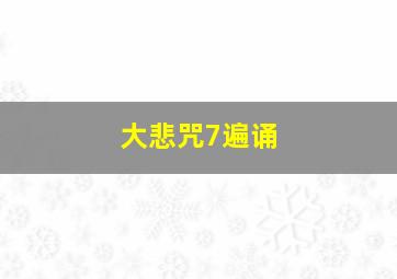 大悲咒7遍诵