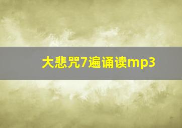 大悲咒7遍诵读mp3