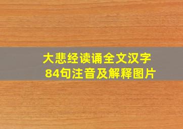 大悲经读诵全文汉字84句注音及解释图片