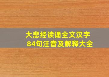 大悲经读诵全文汉字84句注音及解释大全