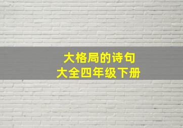 大格局的诗句大全四年级下册