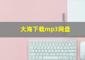 大海下载mp3网盘