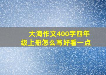 大海作文400字四年级上册怎么写好看一点