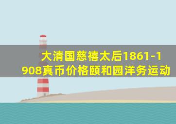 大清国慈禧太后1861-1908真币价格颐和园洋务运动