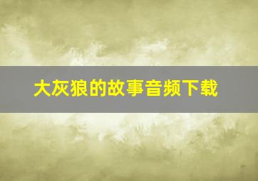 大灰狼的故事音频下载