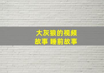 大灰狼的视频故事 睡前故事