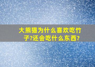 大熊猫为什么喜欢吃竹子?还会吃什么东西?