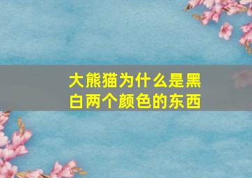 大熊猫为什么是黑白两个颜色的东西