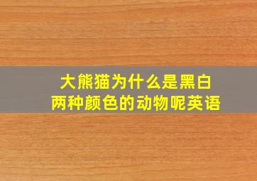 大熊猫为什么是黑白两种颜色的动物呢英语