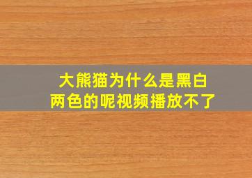 大熊猫为什么是黑白两色的呢视频播放不了