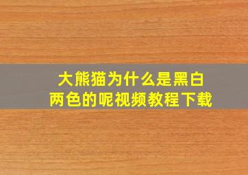 大熊猫为什么是黑白两色的呢视频教程下载