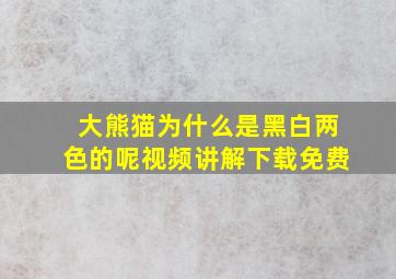 大熊猫为什么是黑白两色的呢视频讲解下载免费