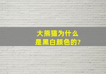 大熊猫为什么是黑白颜色的?