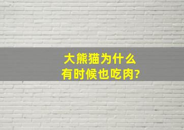 大熊猫为什么有时候也吃肉?