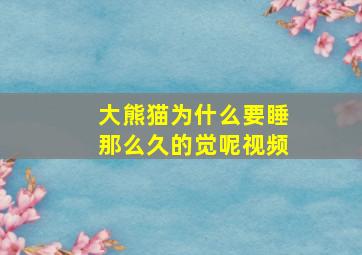 大熊猫为什么要睡那么久的觉呢视频