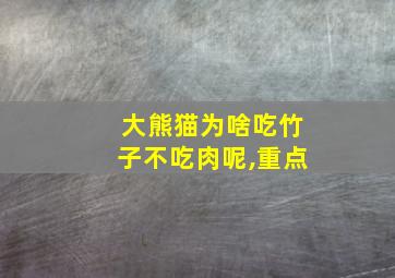 大熊猫为啥吃竹子不吃肉呢,重点