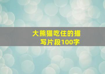 大熊猫吃住的描写片段100字