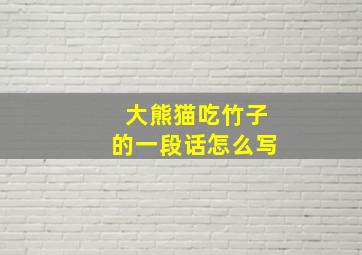 大熊猫吃竹子的一段话怎么写