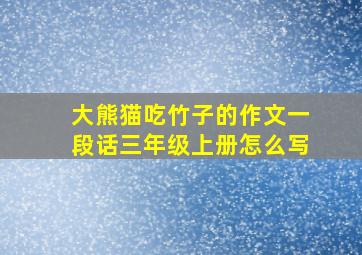 大熊猫吃竹子的作文一段话三年级上册怎么写