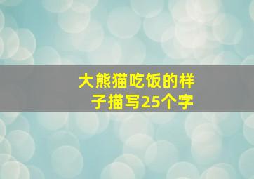 大熊猫吃饭的样子描写25个字