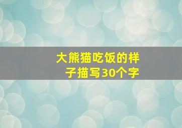 大熊猫吃饭的样子描写30个字