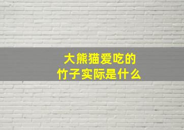 大熊猫爱吃的竹子实际是什么