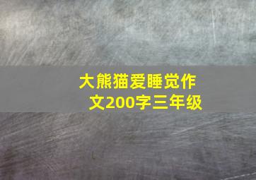 大熊猫爱睡觉作文200字三年级