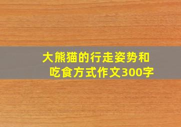 大熊猫的行走姿势和吃食方式作文300字