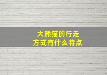 大熊猫的行走方式有什么特点