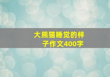 大熊猫睡觉的样子作文400字