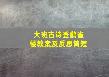 大班古诗登鹳雀楼教案及反思简短