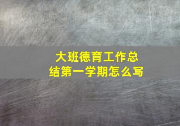 大班德育工作总结第一学期怎么写