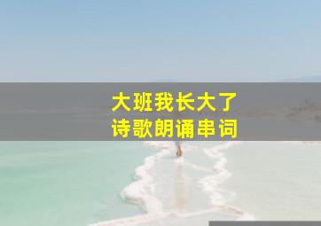 大班我长大了诗歌朗诵串词