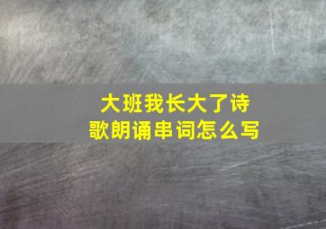 大班我长大了诗歌朗诵串词怎么写