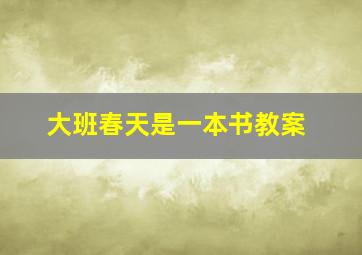 大班春天是一本书教案