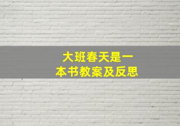 大班春天是一本书教案及反思