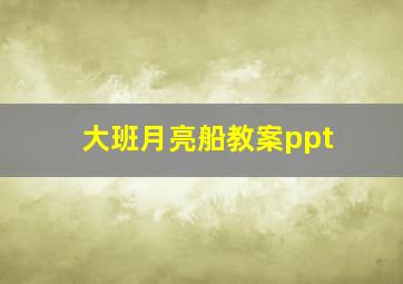 大班月亮船教案ppt