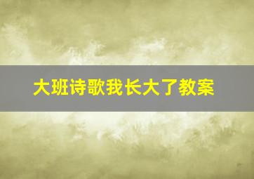 大班诗歌我长大了教案