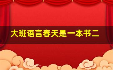 大班语言春天是一本书二