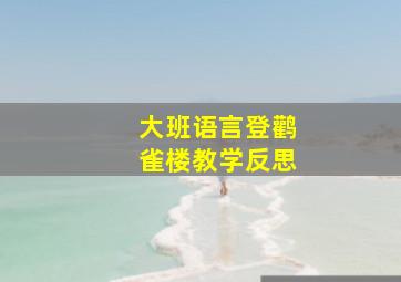 大班语言登鹳雀楼教学反思