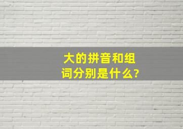 大的拼音和组词分别是什么?