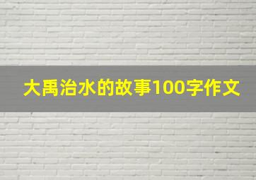 大禹治水的故事100字作文